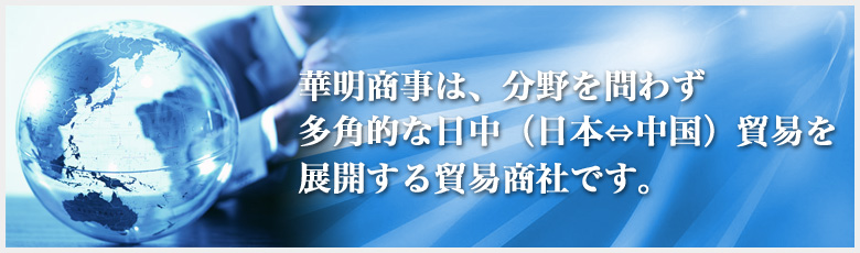 華明商事株式会社